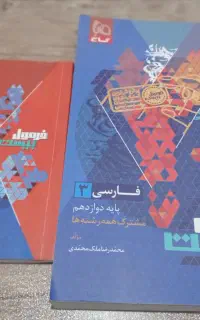 کتاب فرمول بیست فارسی پایه دوازدهم