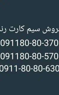 سه خط شماره رند همراه اول صفر ،اعتباری