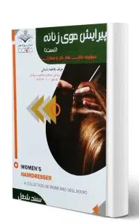 کتاب پیرایش موی زنانه سند شغل فاطمه باستانی