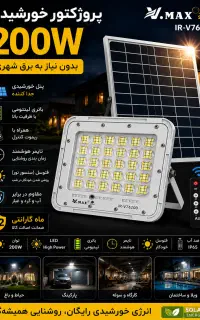 پروژکتور خورشیدی۲۰۰ وات پنل جدا/پنل خورشیدی