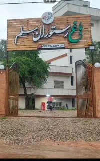 باغ رستوران مسلم
