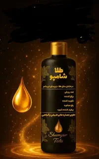 شامپو گیاهی طلا