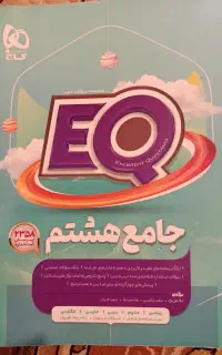 کتاب EQ  پایه هشتم