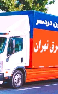 اتوبارپونک ستارخان فردوس صادقیه شهرستان کارگرخالی
