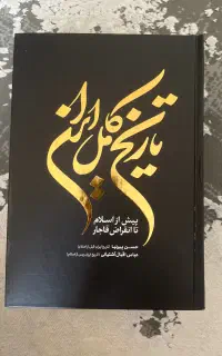 کتاب تاریخ کامل ایران