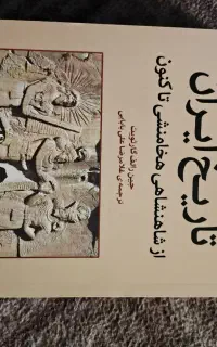 کتاب تاریخ ایران