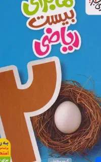 ماجرای بیست ریاضی