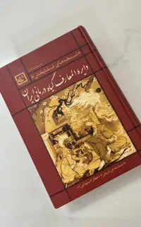 کتاب دایرة المعارف گیاه درمانی ایرانی