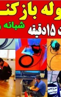 فنرزن چاه بازکن تخلیه چاه وبازکردن لوله فاضلاب