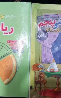 ۲ عدد کتاب ریاضی پنجم و ششم