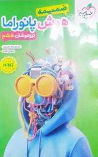 کتاب هوش پانوراما خیلی سبز