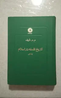 کتاب کمیاب تاریخ فلسفه م.م شریف