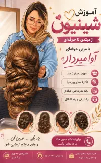 آموزش تخصصی شینیون مو