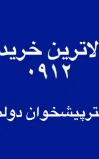 0912.4990989 خریدار ۰۹۱۲
