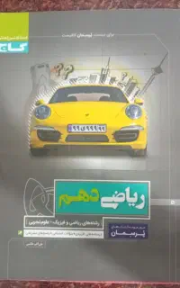فیزیک ، شیمی و ریاضی دهم رو از پایه مسلط شو