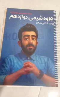 جزو شیمی دوازدهم کتاب ماز