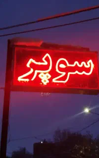 تابلو
