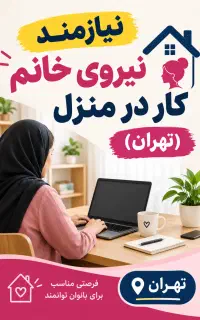 نیازمند نیروی خانم کار در منزل
