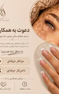 دعوت به همکاری در سالن زیبایی