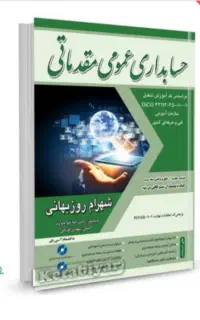 تدریس و آموزش حسابداری مقدماتی
