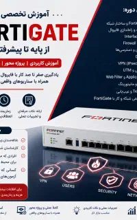 آموزش تخصصی FortiGate از پایه تا پیشرفته