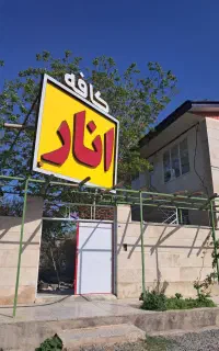 کافه باغ انار