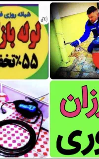 لوله بازکن جنت ابادشهران شهرزیبا پونک باغ فیض ونک