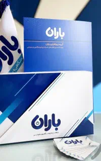 نرم افزار حسابداری باران(هایپر مارکت سوپر مارکت)