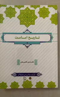 تاریخ امامت درس عمومی