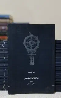 کتاب شاهنامه ۳۰ جلدی مصطفی جیهونی