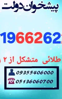 0919.662.6222 رند طلائی  متشکل از ۲ رقم