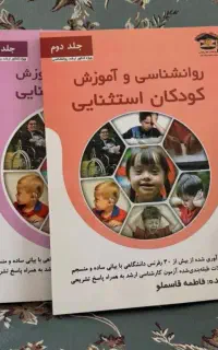 روانشناسی کودکان استثنایی قاسملو