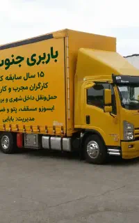 باربری جنوب بار،جابجایی با15سال سابقه کارگر کنگان