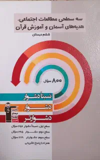 کتاب تست سه سطحی ششم