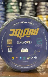 کابل افشان 2 رشته 2/1.5 برند سیمپود