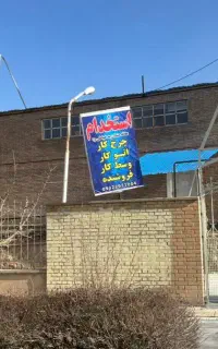 استخدام کارشناس فروش