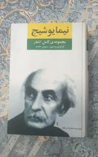 کتاب شعر نیما یوشیج