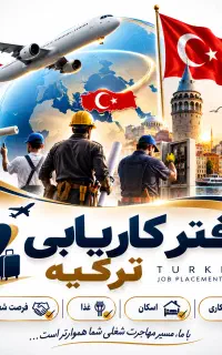 مهاجرت قانونی و کاریابی ترکیه