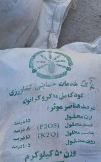 تعدا ۵کیسه کود ریشه و کامل موجود می باشد