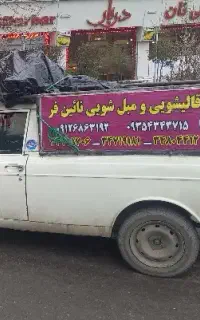 کارخانه قالیشوئی نائین فرکرج