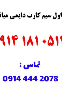 فروش 0914.181.0512