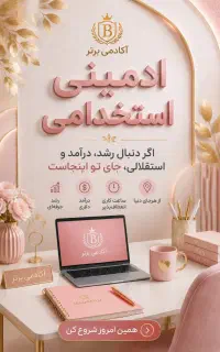 استخدام فوری ادمین دورکاری