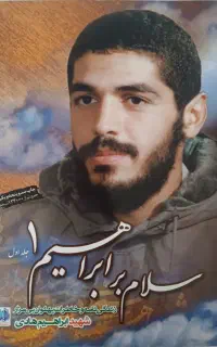 کتاب سلام بر ابراهیم 1 و آب هرگز نمی‌میرد