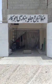 تعمیرگاه مکانیکی و جلوبندی