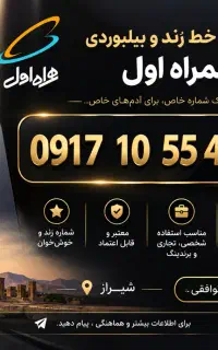 فروش خط رند و بیلبوردی همراه اول شیراز