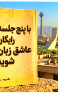 فقط در۵جلسه رایگان‌عاشق،زبان شو