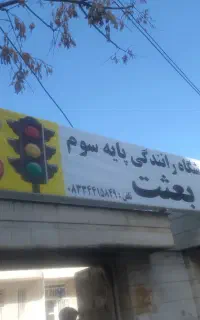 آموزش رانندگی+ ثبت نام گواهینامه رانندگی پایه سوم