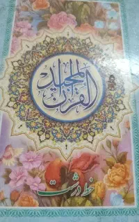استخاره قران رایگان