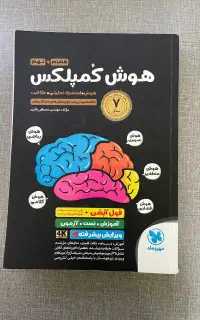 کتاب هوش کمپلکس هشتم و نهم