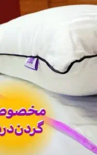 بالشت طبی  بهبوددهنده دردهای گردن